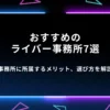 おすすめのライバー事務所7選｜ライバー事務所に所属するメリットや選び方を解説